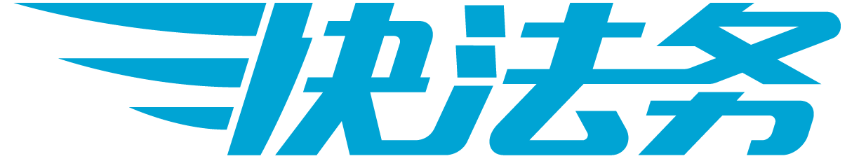 快法务